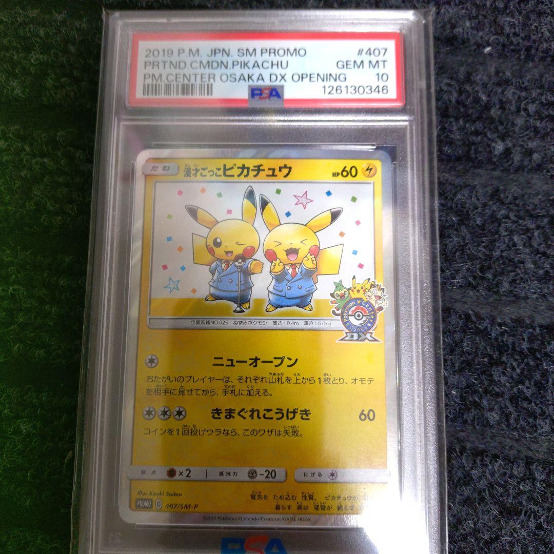 漫才ごっこピカチュウ: プロモ[SM-P 407](プロモーションカードS-P