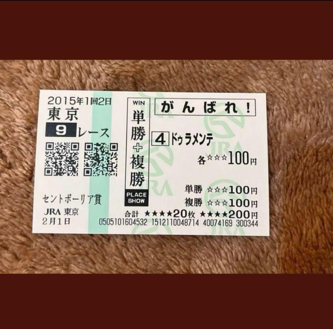 【期限切れ単複馬券】セントポーリア賞　2015 ドゥラメンテ　ウマ娘