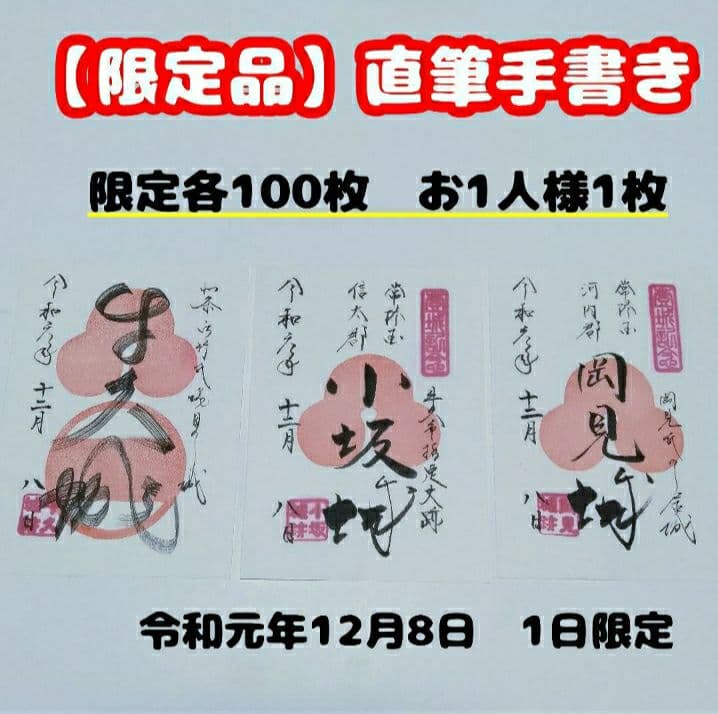 【直筆】茨城県　牛久市 御城印　限定　3セット