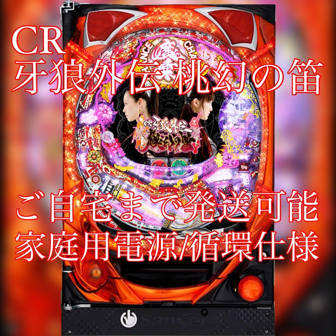 CR牙狼外伝 桃幻の笛XX・Y2 パチンコ実機 家庭用電源 循環仕様 魔戒閃騎