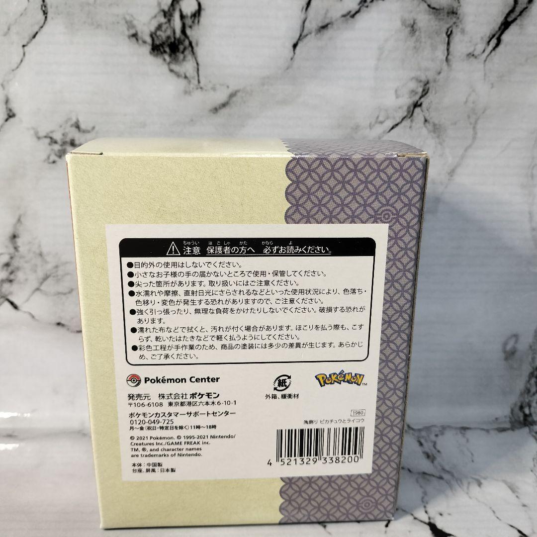 ポケモン　陶飾り　ライコウ　薬師窯コラボ　2021年　正月　干支　寅　ピカチュウ