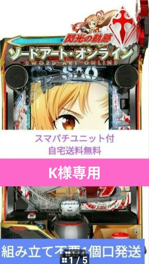 パチンコ ソードアート・オンライン 閃光の軌跡京楽 スマパチユニット