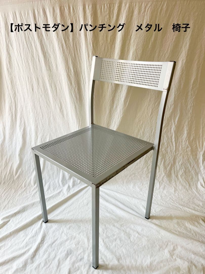 『ポストモダン』パンチングメタル　チェア　ヴィンテージ　三原昌平　モダン