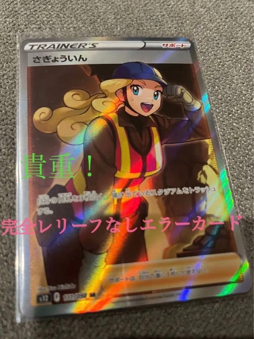超貴重！　完全レリーフなしエラーカード　さぎょういん sr