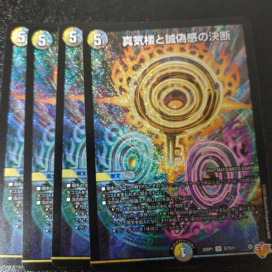 メルカリ便　真気楼と誠偽感の決断 パーフェクトペテンシー 4枚　DM25RP1