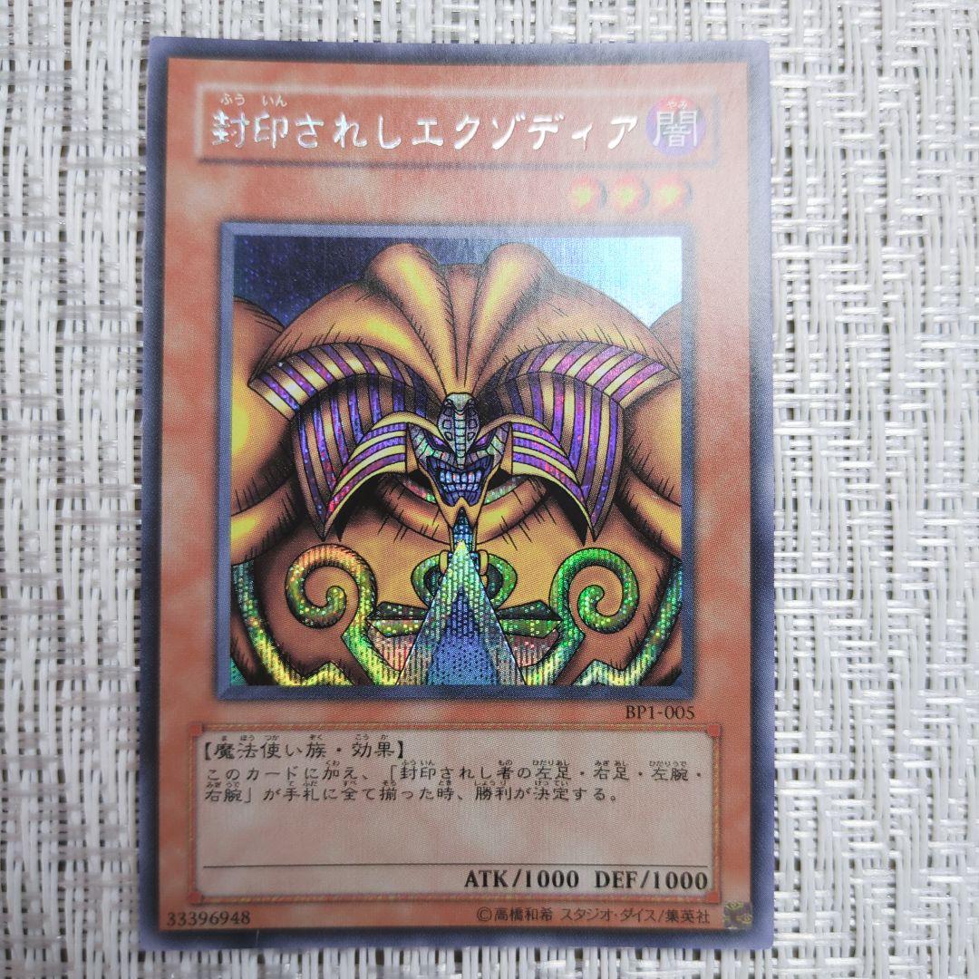 ◇2004年BP1-封印されしエクゾディア・封印されし者の右腕・左腕・右足・左足