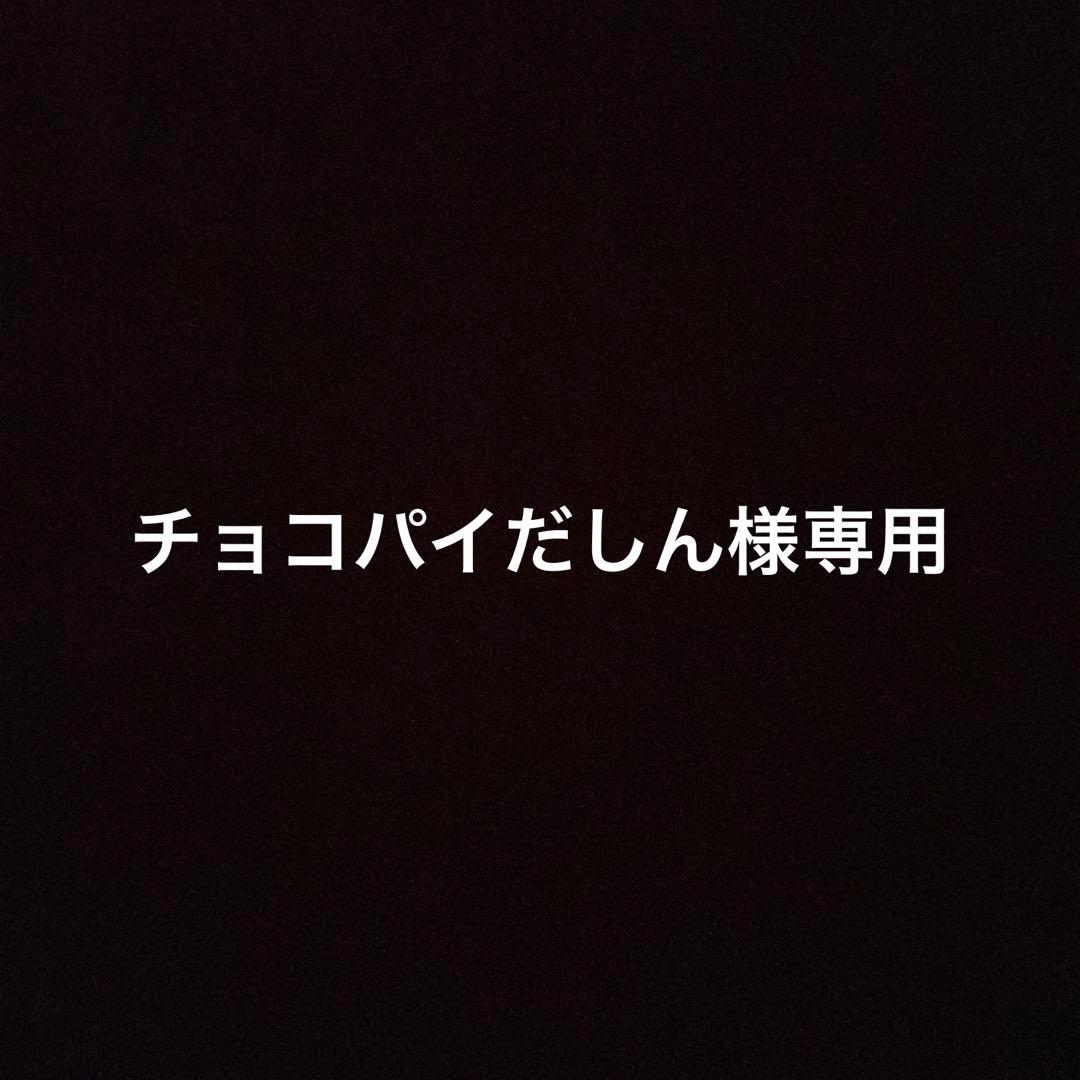 チョコパイだしん