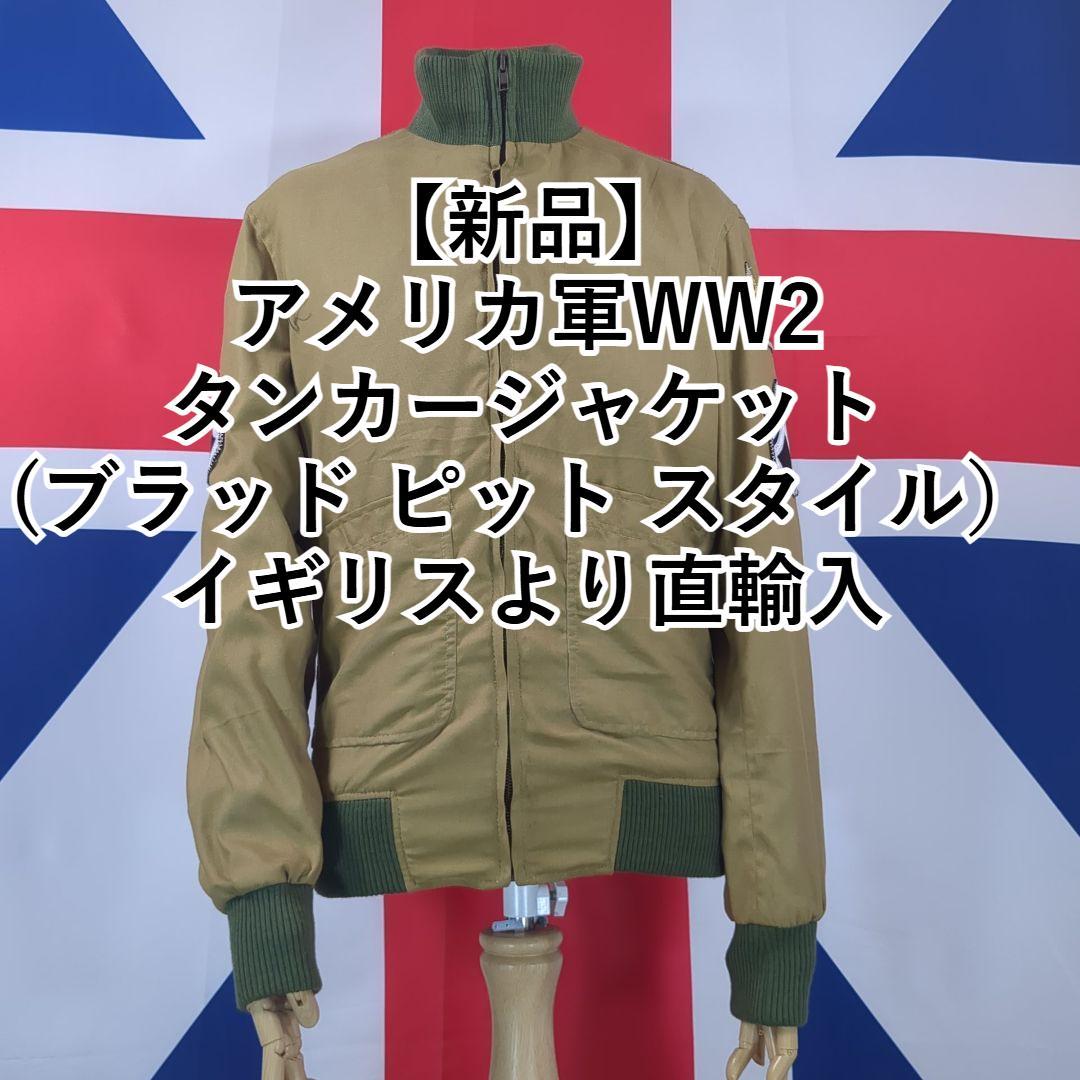 【新品】アメリカ軍 WW2タンカージャケット(ブラッド ピット スタイル）UK