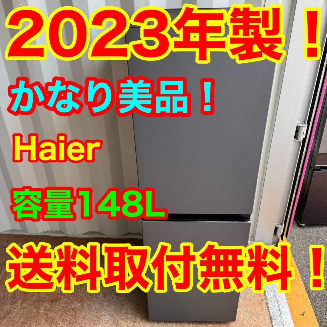 C7705★2023年製美品★ハイアール　冷蔵庫　スマートデザイン　一人暮らし