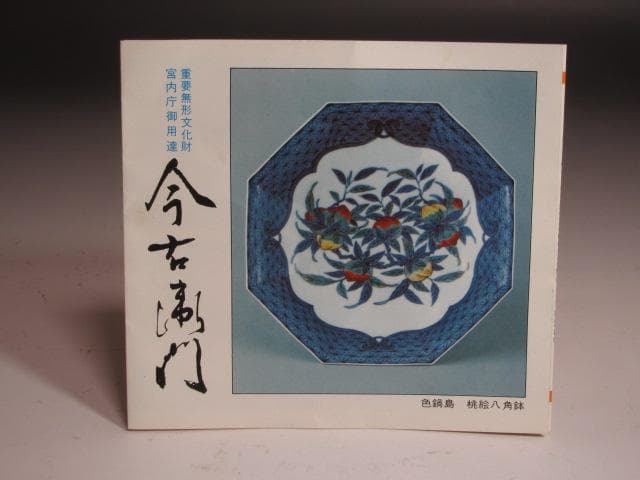 ☆　13代　今右衛門　錦藤袴絵額皿☆y339