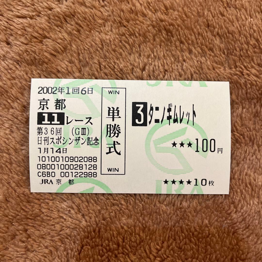 【期限切れ単勝馬券】　第36回　日刊スポシンザン記念　タニノギムレット　ウマ娘
