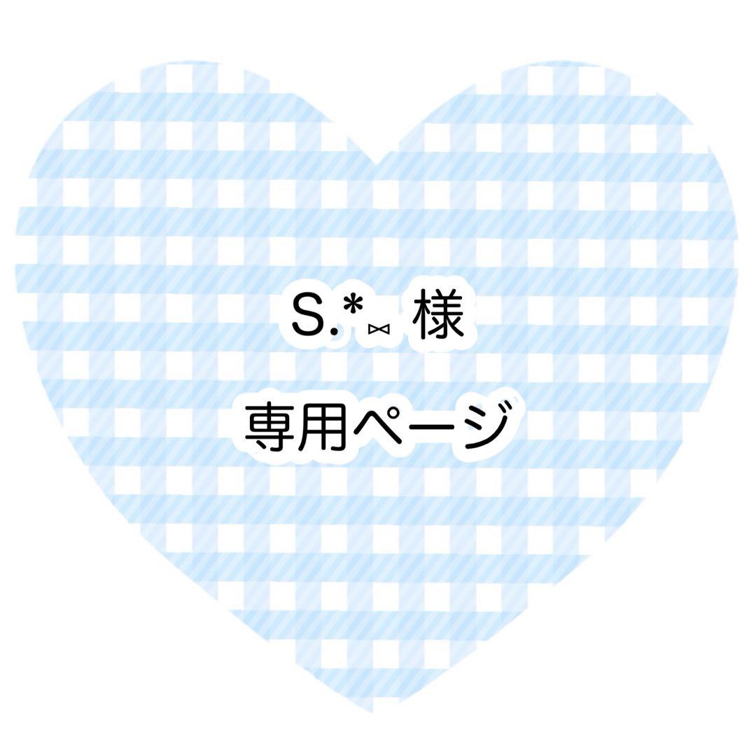 S.*⑅ページ