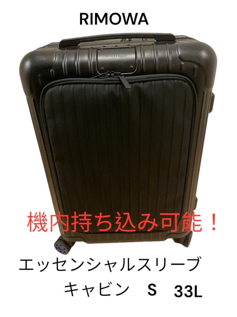 RIMOWA リモワ　スーツケース　キャビン　約33L 機内持ち込み可