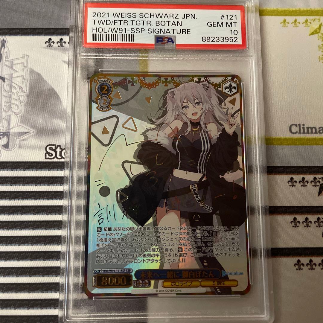 未来へ一緒に 獅白ぼたん　SSP PSA10