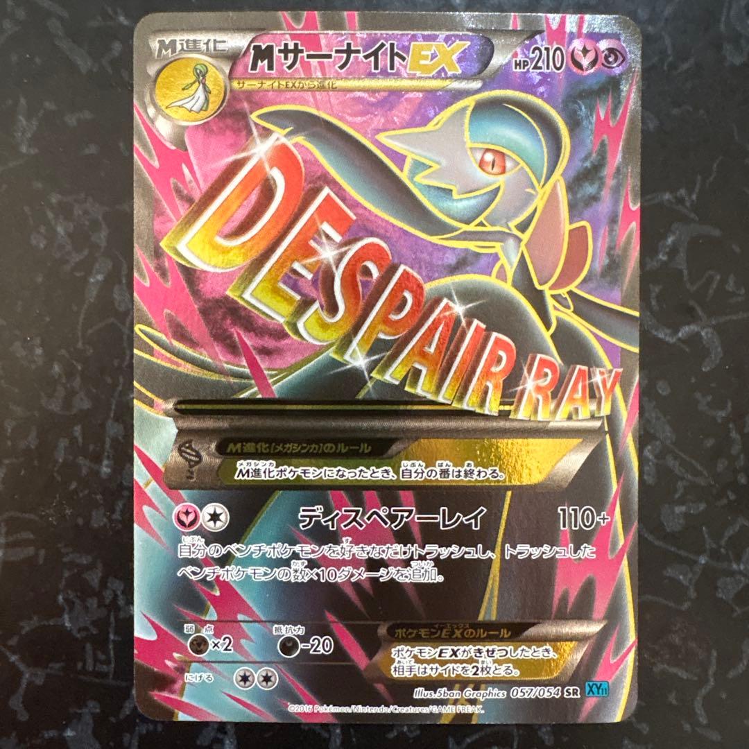 MサーナイトEX SR XY11 冷酷の反逆者 057/054