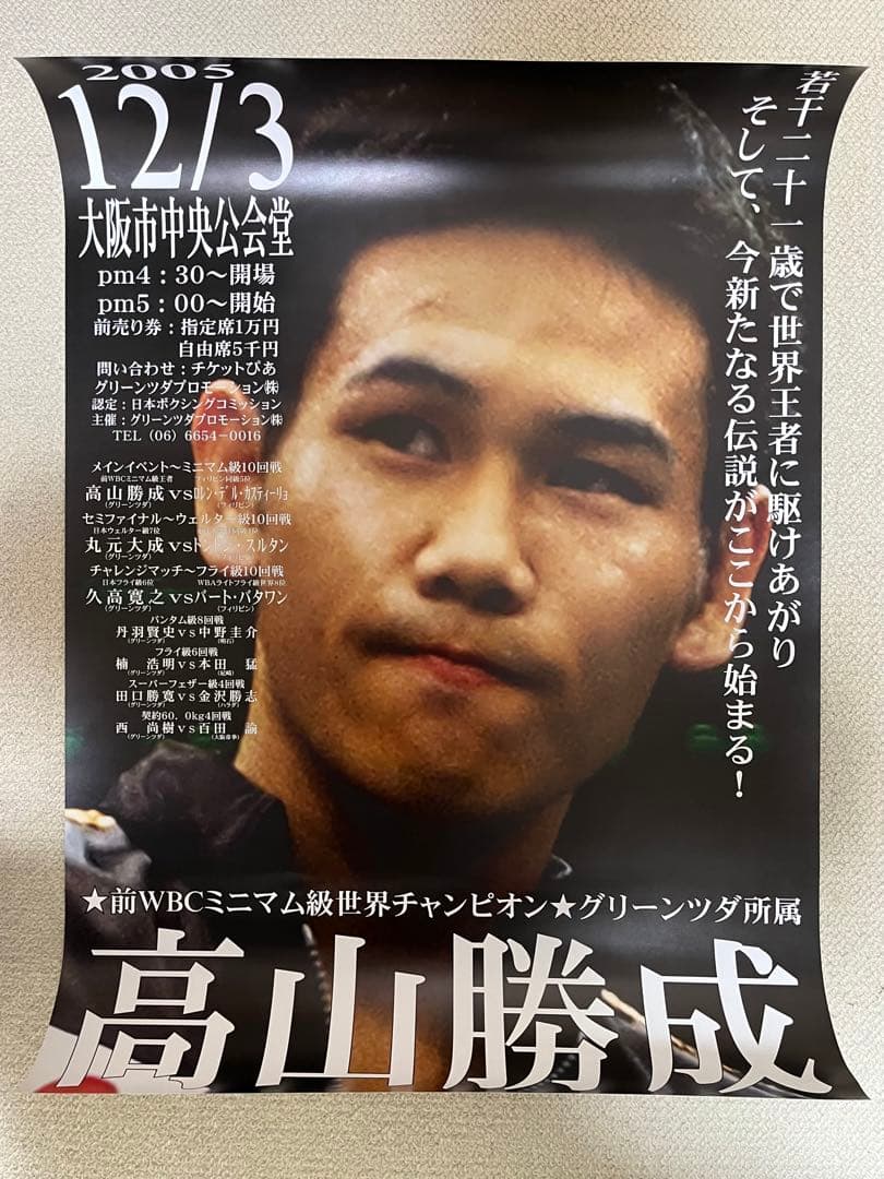 ボクシングポスター　高山勝成vsロレン•デル•カスティーリョ　A1サイズ