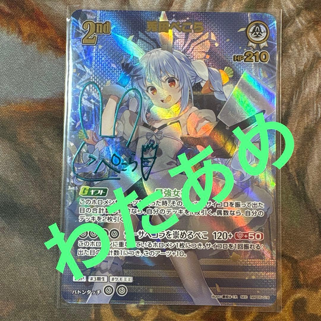 エンチャントレガリア　兎田ぺこら　SEC サイン