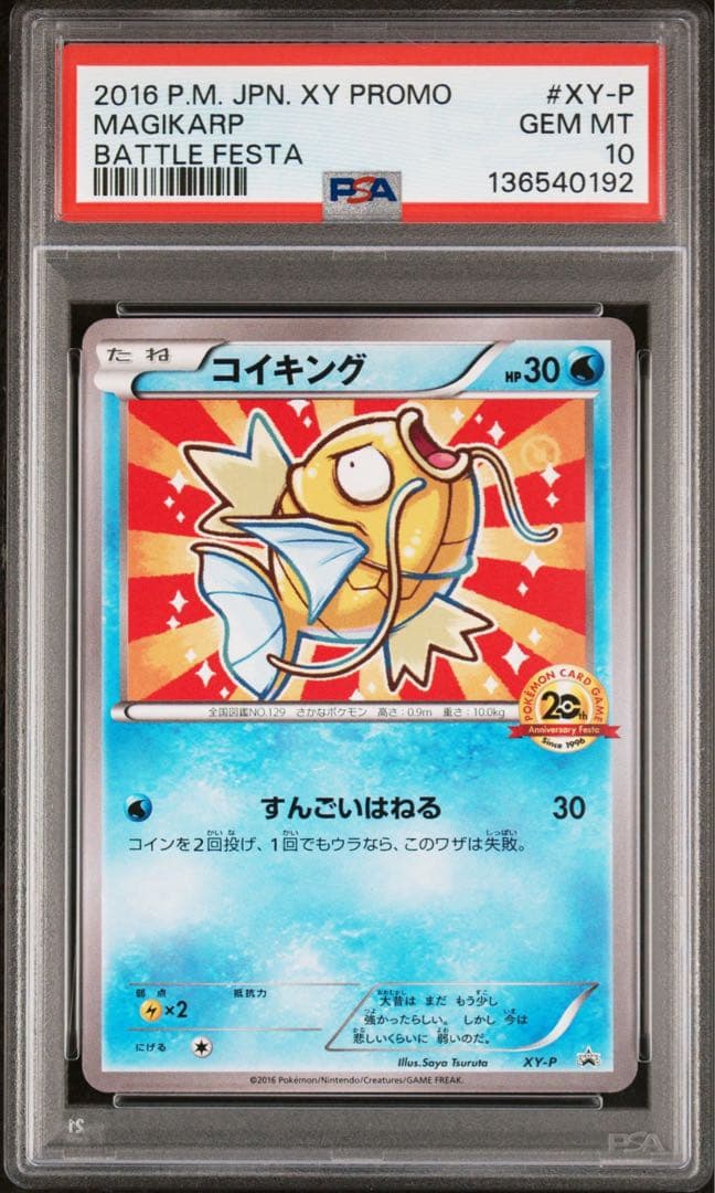 ポケモンカード　コイキング　20thアニバーサリーフェスタ　PSA10　プロモ
