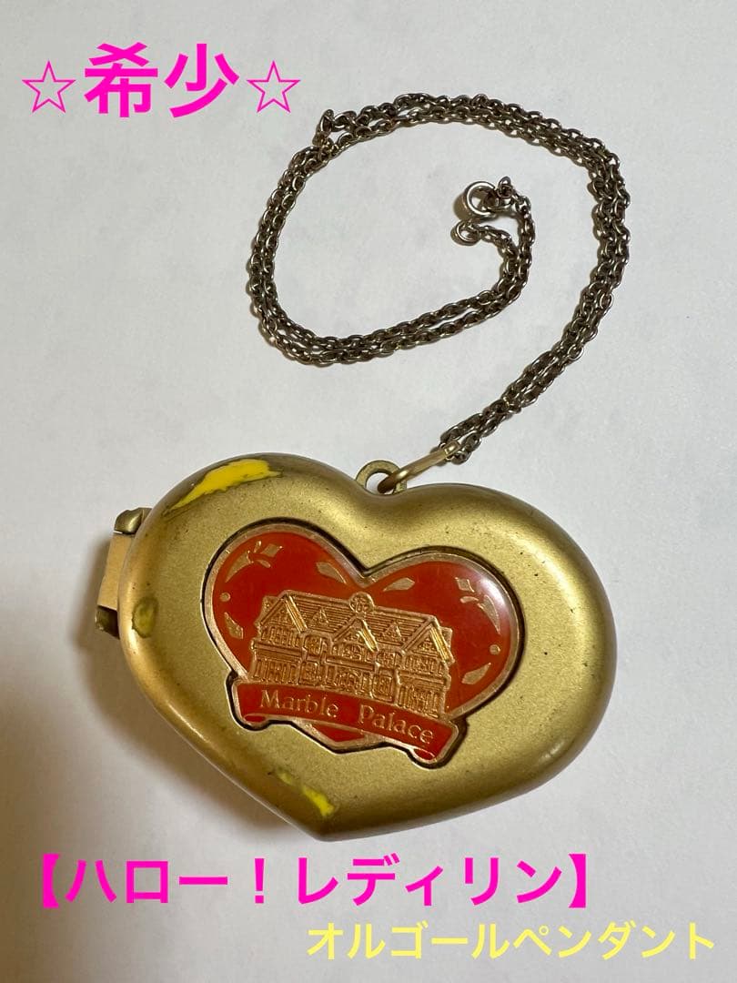 ⭐︎稀少⭐︎ハロー！レディリン　オルゴールペンダント　パパからの贈り物