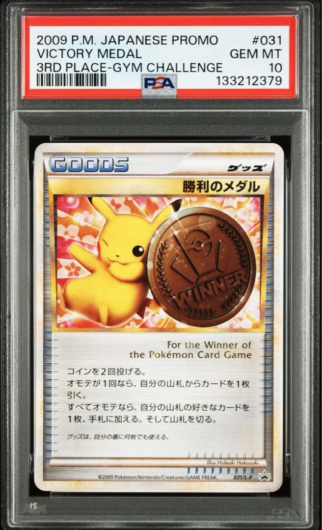 PSA10 勝利のメダル 031 ピカチュウ プロモ