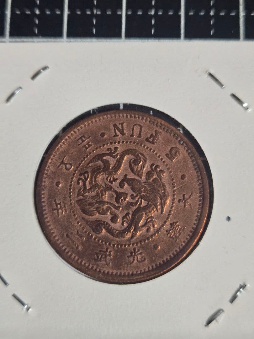 極美品 李氏朝鮮 五分 銅貨 光武2年 大韓民国 古銭