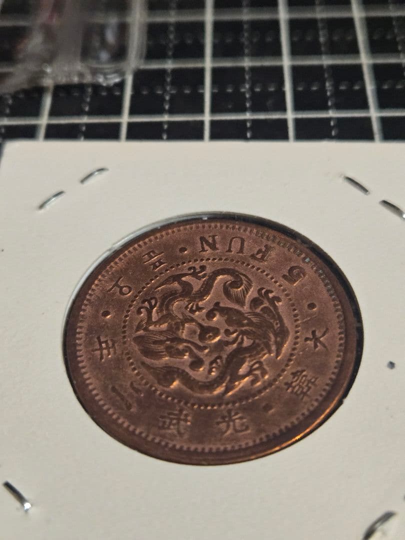 極美品 李氏朝鮮 五分 銅貨 光武2年 大韓民国 古銭