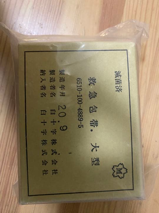 自衛隊　救急包帯　大型　激レア