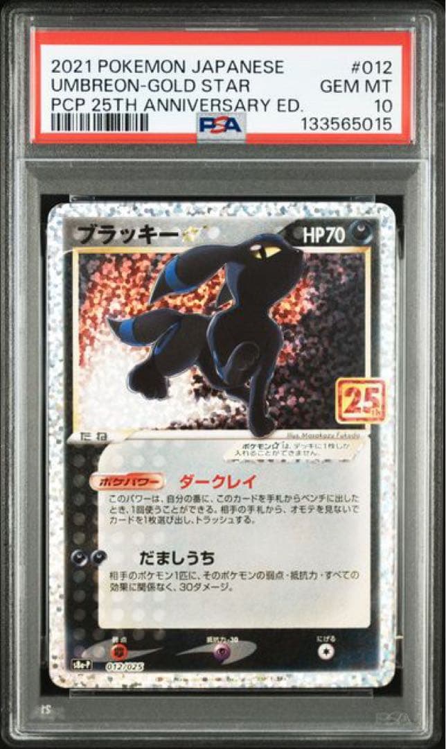 ポケモンカード　ブラッキー25th(PSA10)
