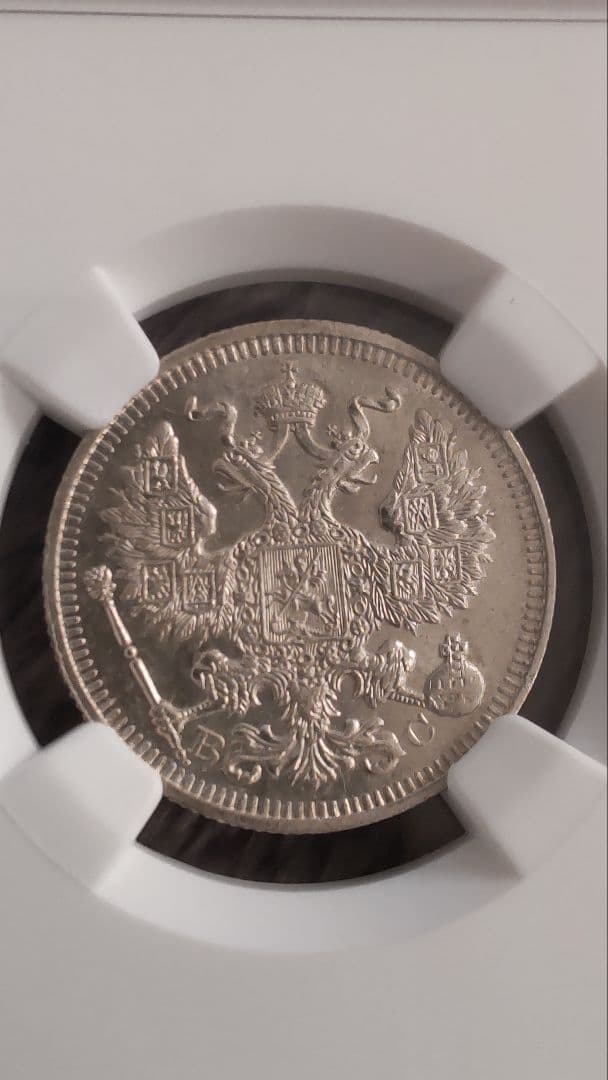 ロシア 20コペイカ銀貨☆1914年/未使用/双頭の鷲/NGC MS64