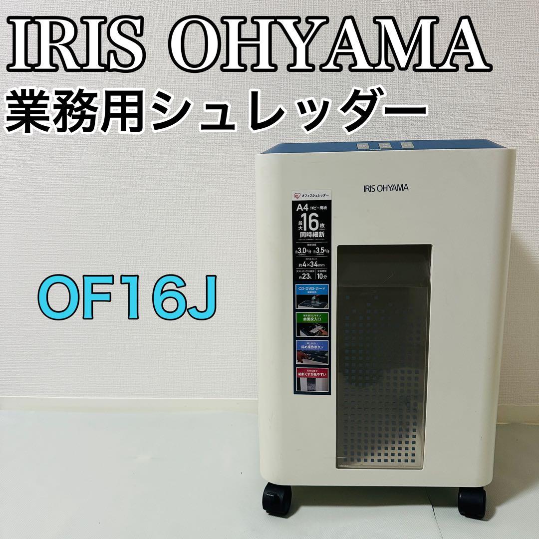 アイリスオーヤマ　業務用シュレッダー　OF16J
