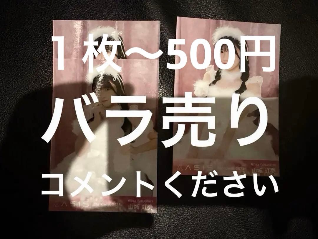 【激レア】AsIs　クリスマス　生写真バラ売り　コメントください