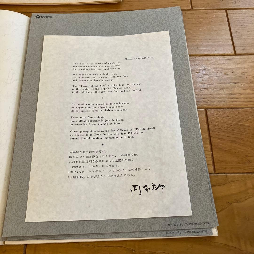 日本万博博覧会記念　西陣美術織物　岡本太郎　太陽の塔