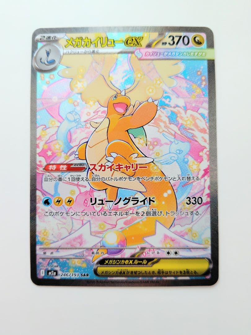 【匿名配送】MEGA メガドリームex メガカイリューex SAR