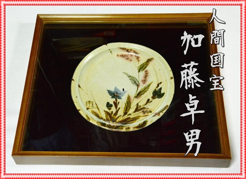 【貴重】人間国宝　加藤卓男　桔梗紋陶額　M259
