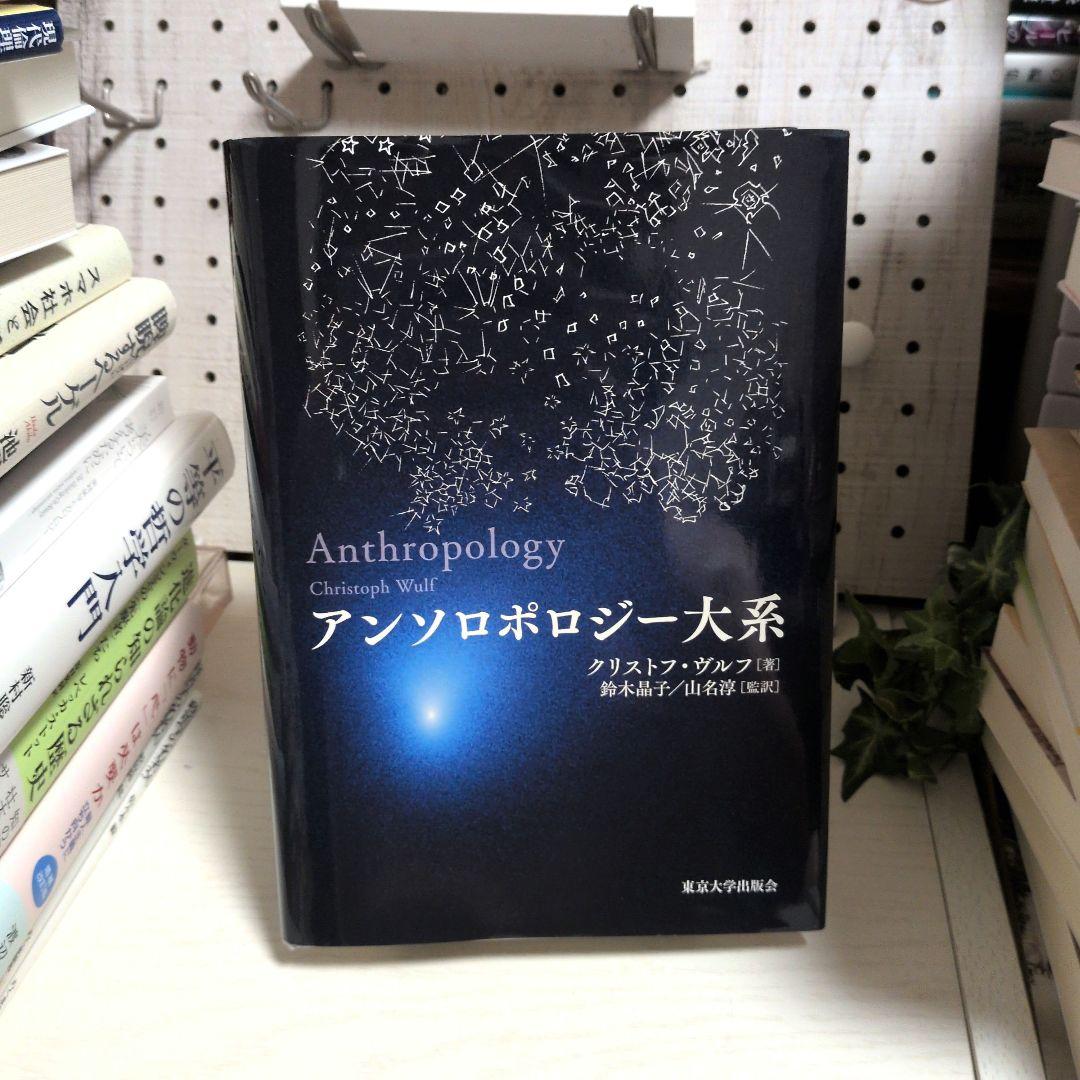 アンソロポロジー大系