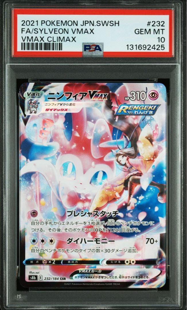 PSA10VMAXクライマックスニンフィアVMAXCSR S8b 232/184