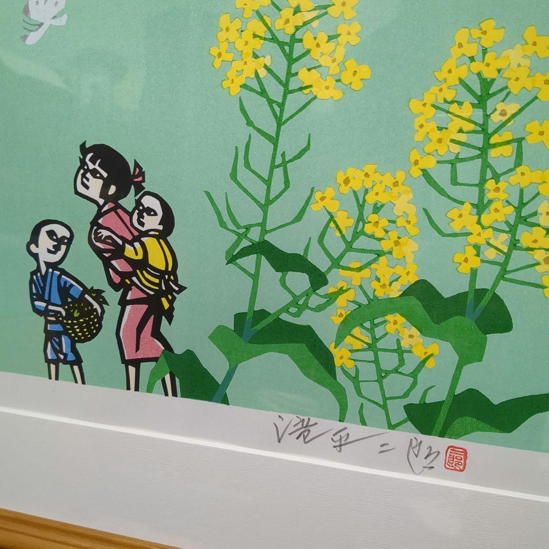 滝平二郎 オリジナル木版画 郷愁の四季 春 菜の花