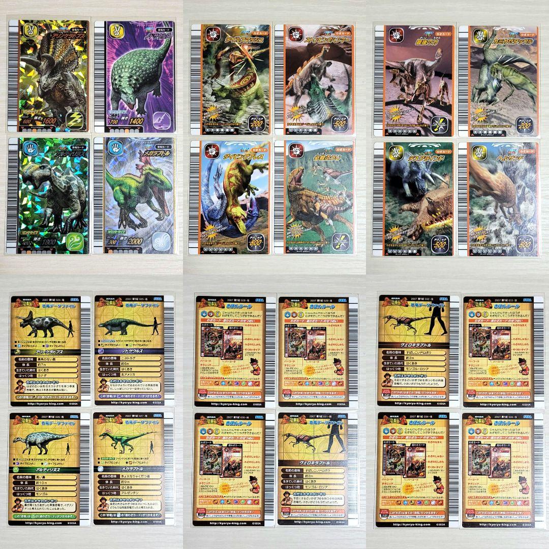 ☆古代王者 恐竜キング☆カード【2007 第1紀】コンプ