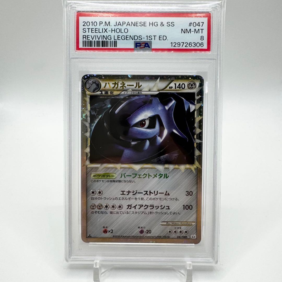 ハガネール L2 PSA8