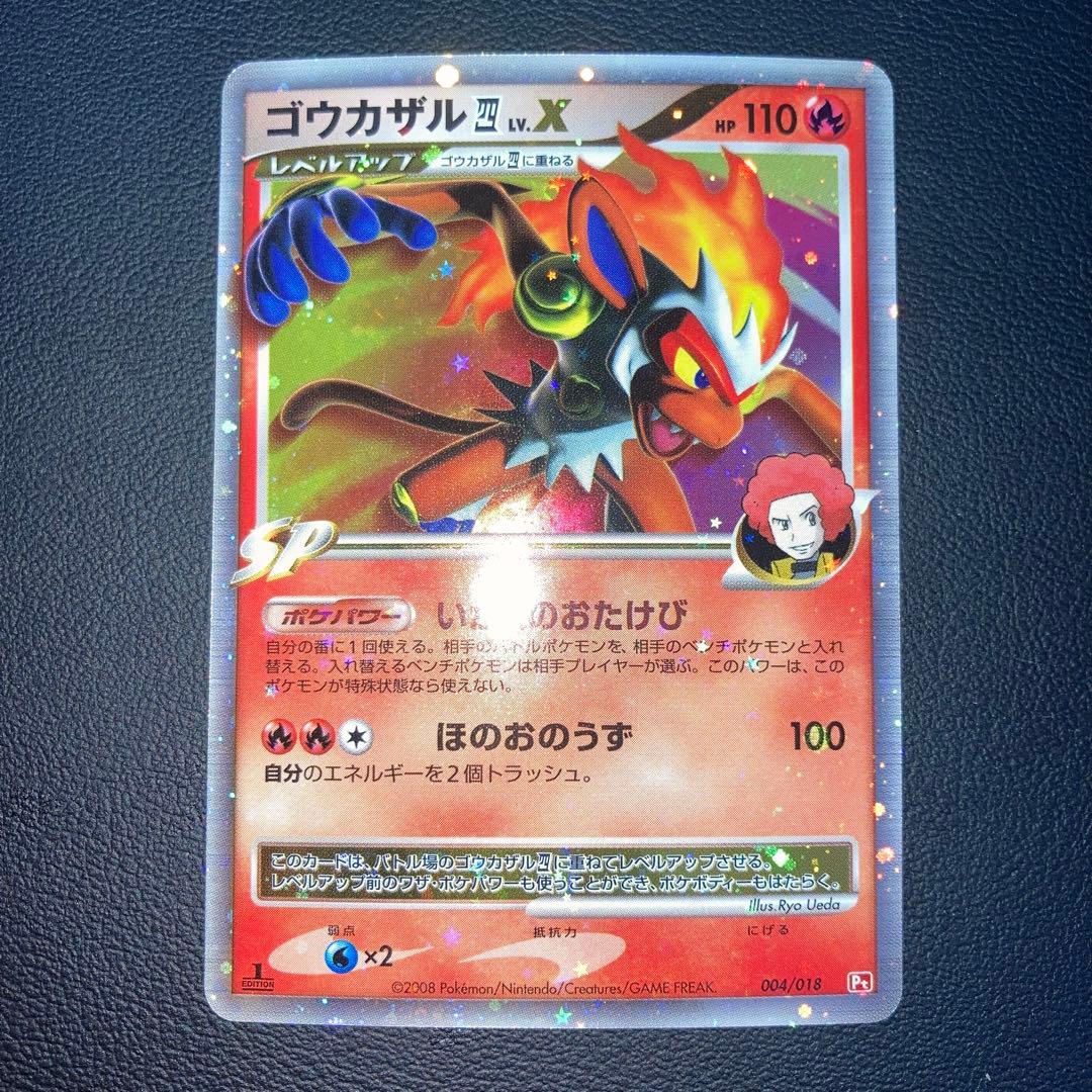 極美品　ゴウカザル四LV.X pt 1ed 四天王