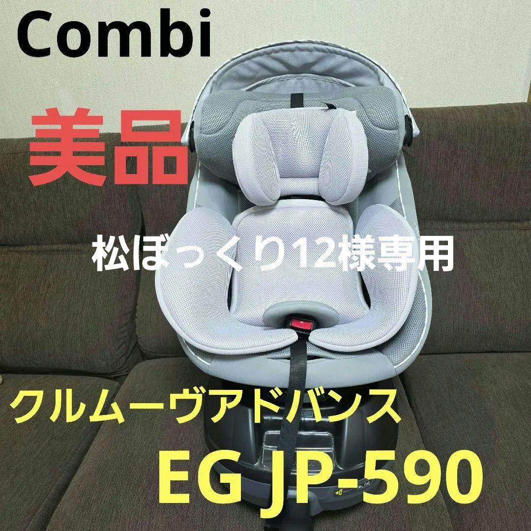 コンビ クルムーヴアドバンス ISOFIX EG JP-590 チャイルドシート