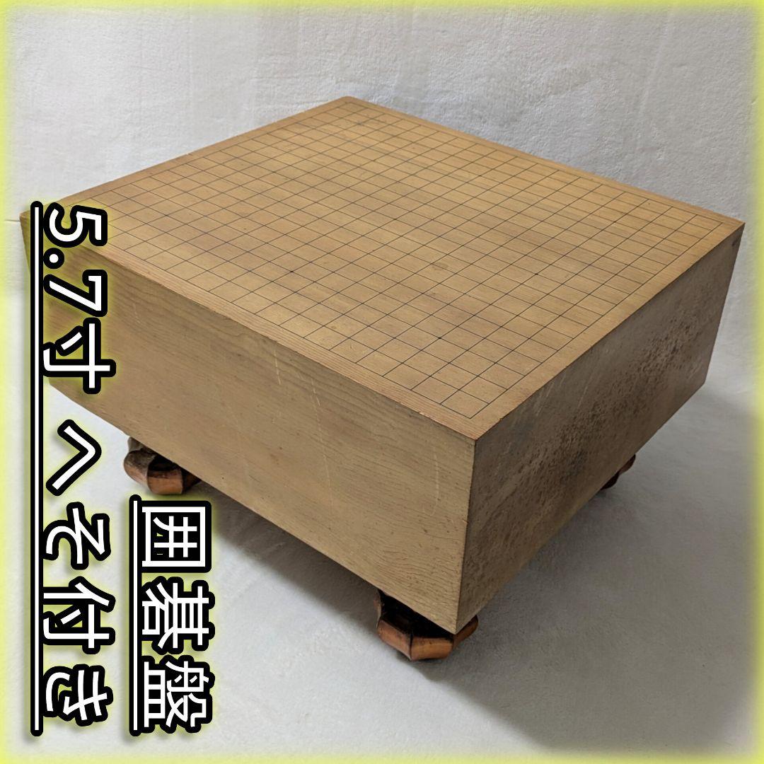 極厚5.7寸 足付囲碁盤 柾目 厚さ17.2cm へそあり