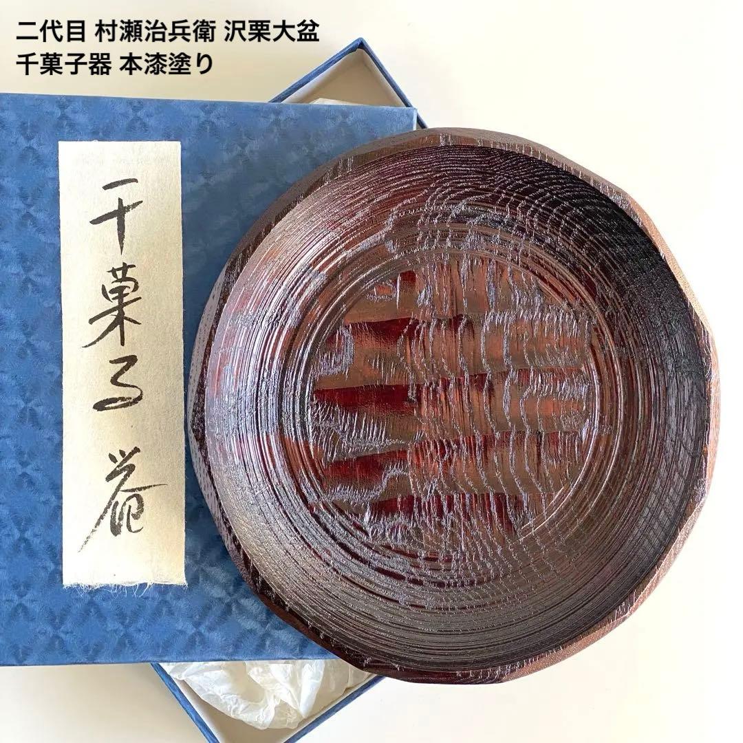 二代目村瀬治兵衛 沢栗大盆 千菓子器 本漆塗り 木彫り 漆器 丸盆 民芸品