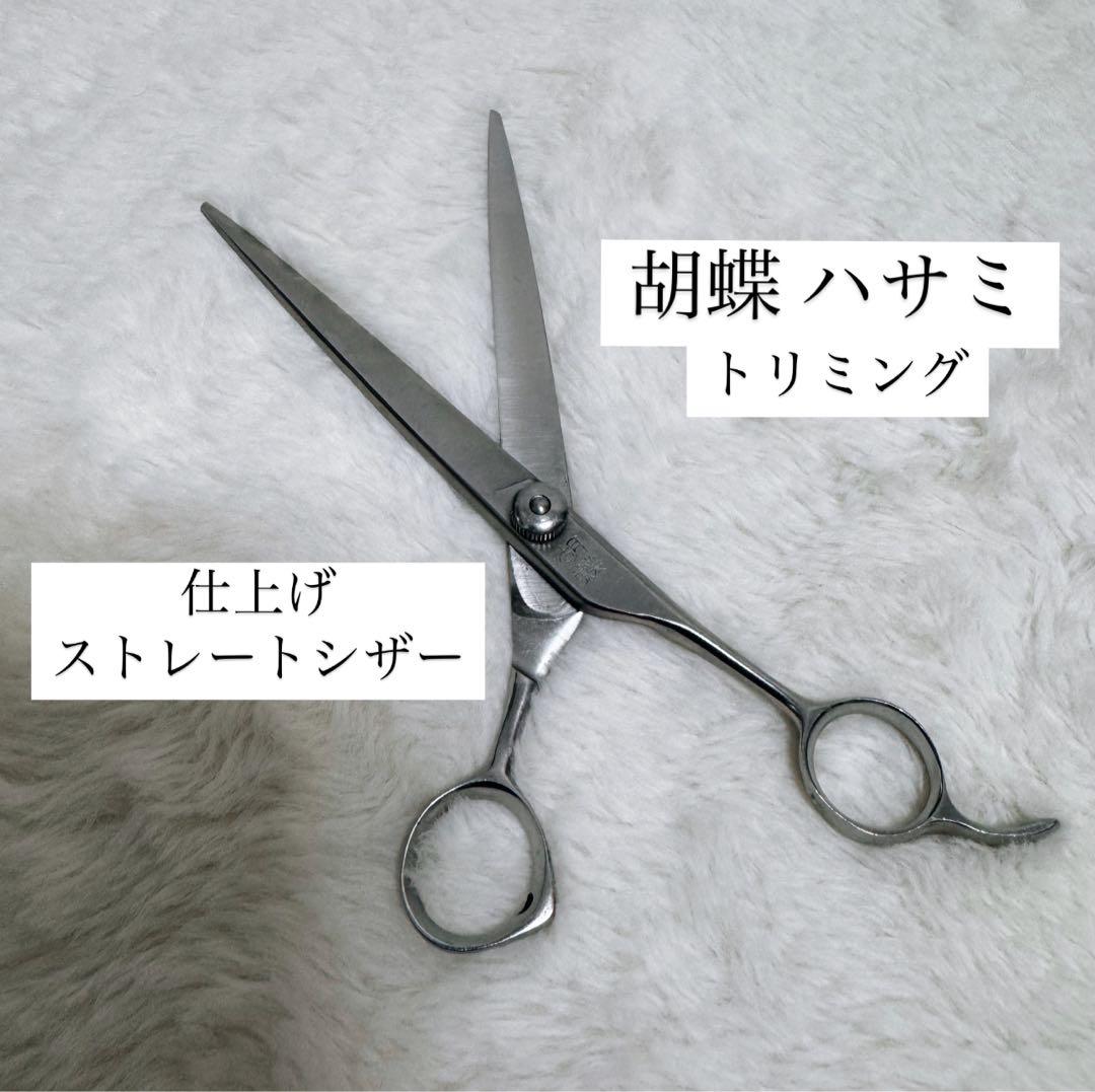 胡蝶ハサミ ストレートシザー 仕上げ トリミング 犬用 70