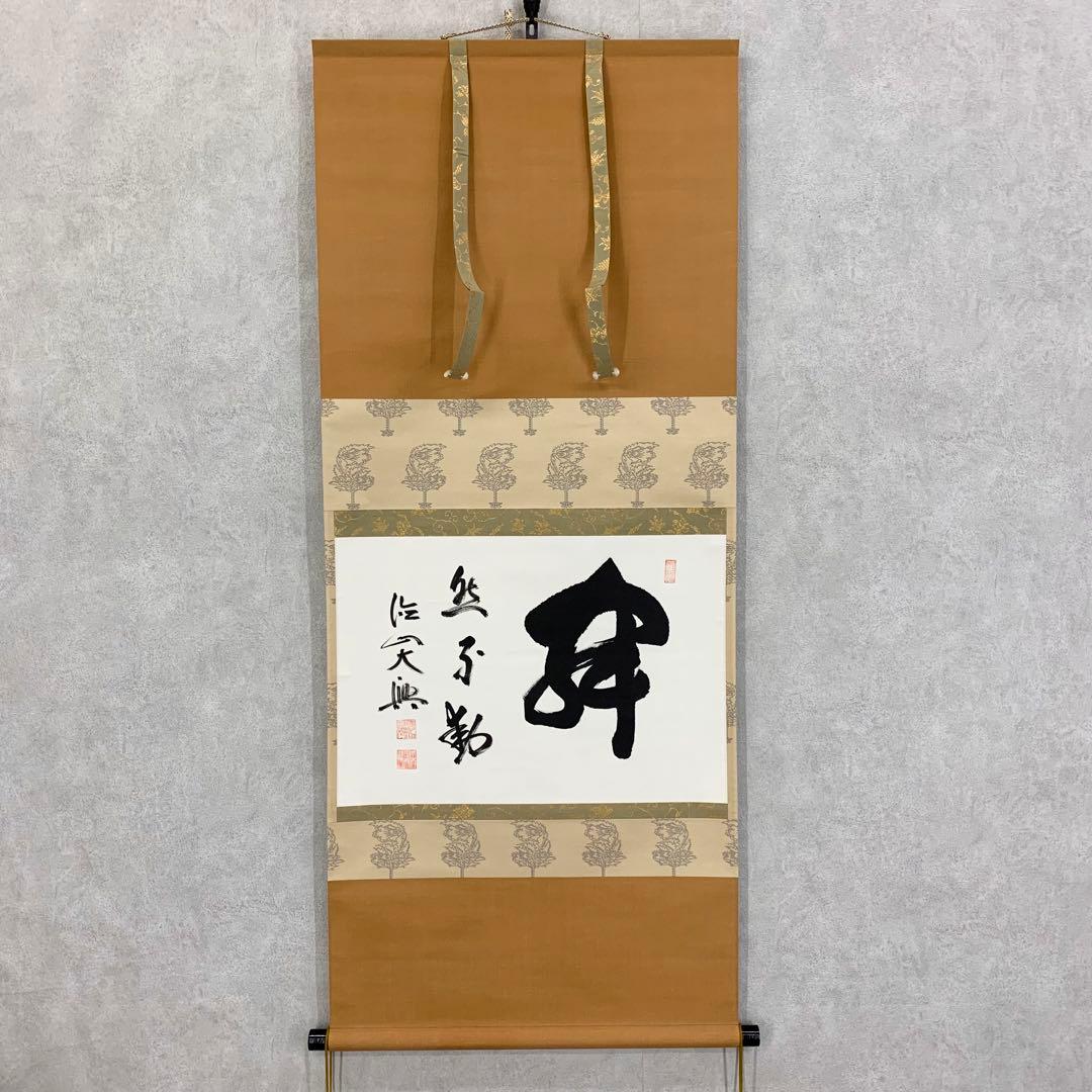 掛軸 大興 寂然不動 書 茶掛 横物 茶道具 お茶会