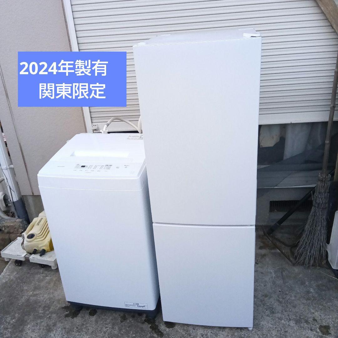 洗濯機　冷蔵庫　2点セット　2024年製有　高年式　生活家電　関東限定