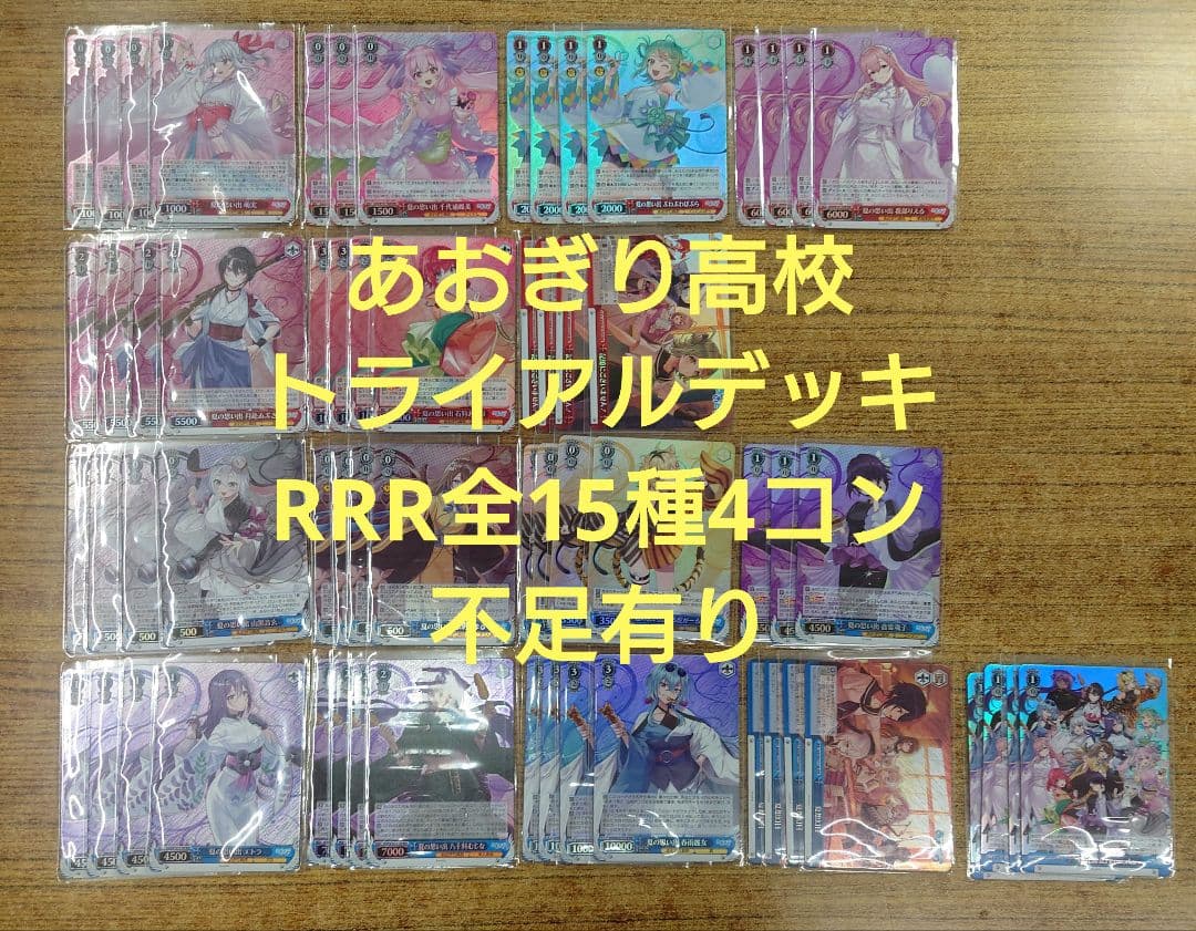 ヴァイス あおぎり高校 トライアルデッキ RRR 全15種 4コン ※不足有り