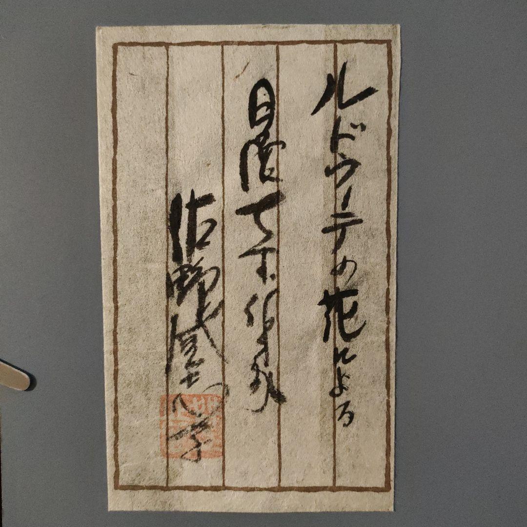 佐野登志子(日展七宝作家)　大判七宝焼『ルドゥーテの花による』額装、共シール付