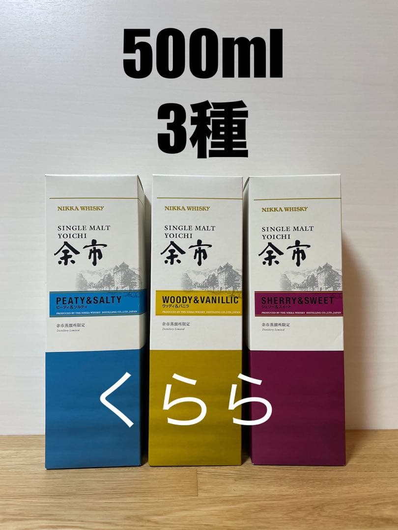 【余市蒸留所限定】ニッカウィスキー 余市 500ml3種