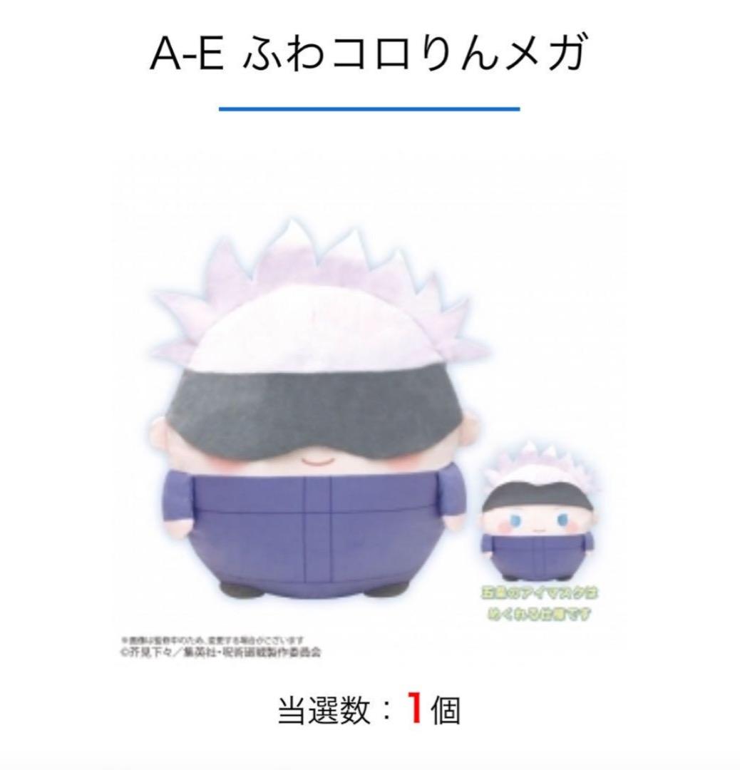 ふわコロりんメガ　呪術廻戦 五条悟 A賞